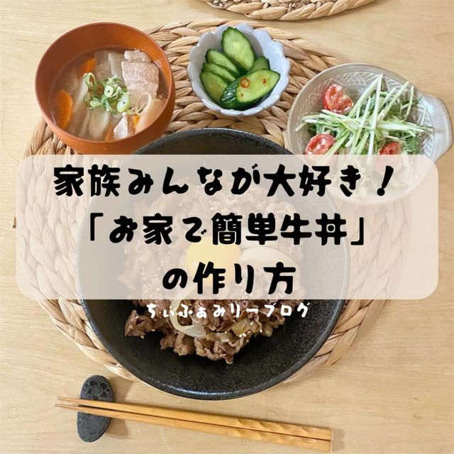 家族みんなに大人気！お家で簡単「牛丼🍚🍴」のレシピ