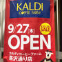 カルディ 三軒茶屋で2店舗目 茶沢通り店 9月27日にオープン 記念セール情報