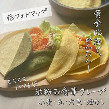 小麦・乳・大豆・油なしでできた究極の『米粉お食事クレープ』がコレ！