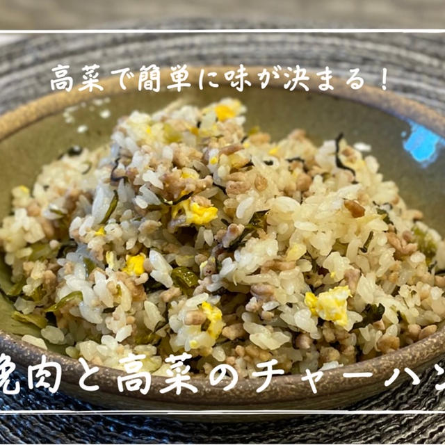 【レシピ】余りものの高菜でまな板不要の簡単ランチの完成！／挽肉と高菜のチャーハン