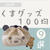 【100均】くまグッズ９選