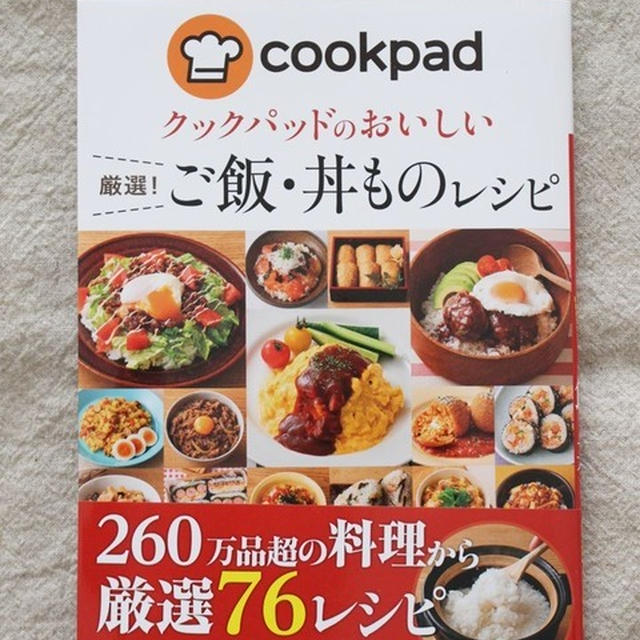 【雑誌掲載】クックパッドのおいしい厳選！ご飯・丼物レシピ