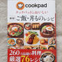 【雑誌掲載】クックパッドのおいしい厳選！ご飯・丼物レシピ