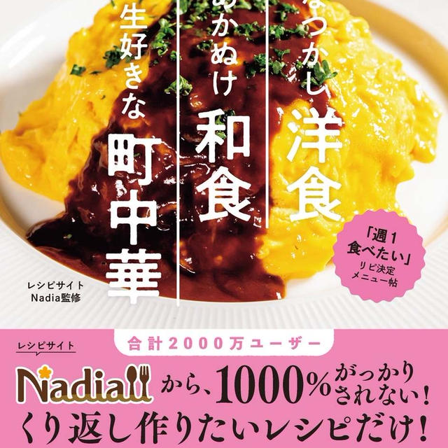 『なつかし洋食　あかぬけ和食　一生好きな町中華』発売中