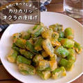 【ポリ袋で下味&衣付けまで完了】カリカリで止まらない美味しさ「オクラの無限唐揚げ」おつまみレシピ