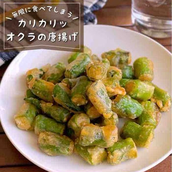 【ポリ袋で下味&衣付けまで完了】カリカリで止まらない美味しさ「オクラの無限唐揚げ」おつまみレシピ