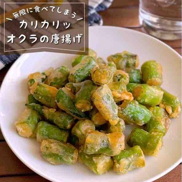 【ポリ袋で下味&衣付けまで完了】カリカリで止まらない美味しさ「オクラの無限唐揚げ」おつまみレシピ
