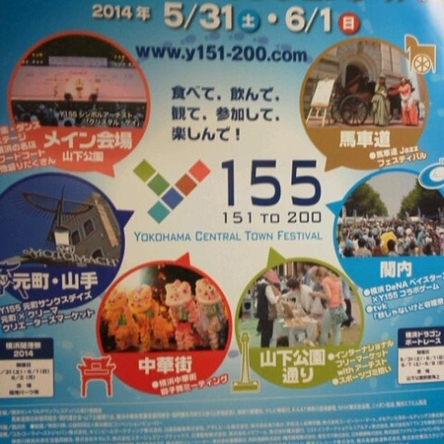 イベント情報☆横浜セントラルタウンフェスティバルY155