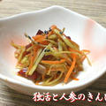 独活と人参のきんぴら