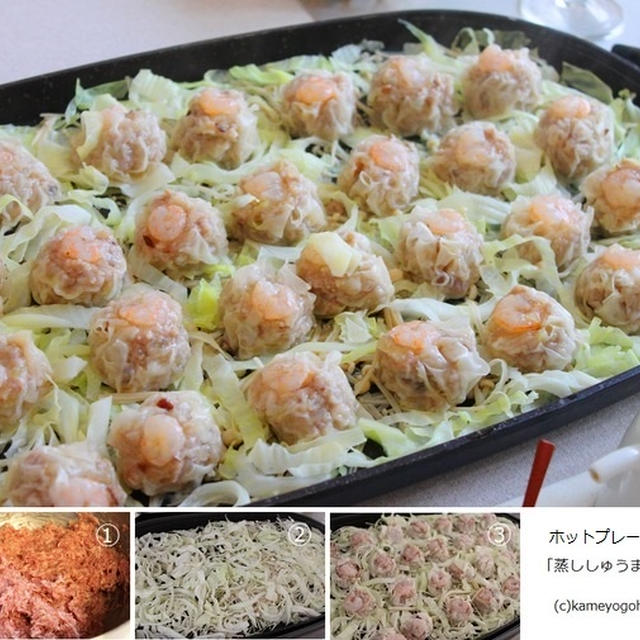 「ホットプレートで蒸ししゅうまい」くらしのアンテナ掲載