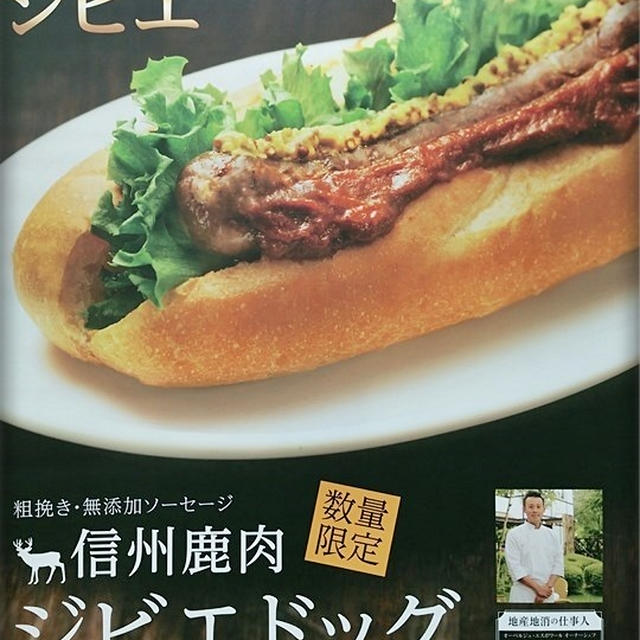 信州鹿肉ジビエドッグ☆ベックスコーヒーショップ