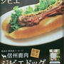 信州鹿肉ジビエドッグ☆ベックスコーヒーショップ