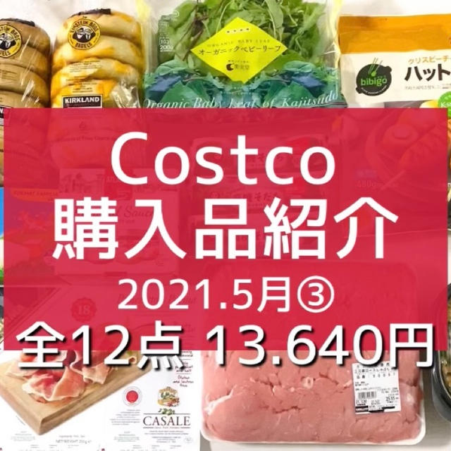 【コストコ】5月③全購入品をご紹介 & 超迫力‼︎3kg超のお肉！