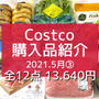 【コストコ】5月③全購入品をご紹介 & 超迫力‼︎3kg超のお肉！