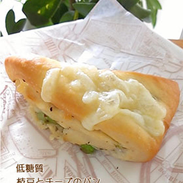 低糖質　枝豆とチーズのパン