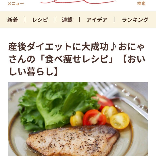 【掲載記事】産後ダイエットに大成功♪おにゃさんの「食べ痩せレシピ」【おいしい暮らし】