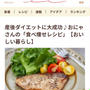 【掲載記事】産後ダイエットに大成功♪おにゃさんの「食べ痩せレシピ」【おいしい暮らし】