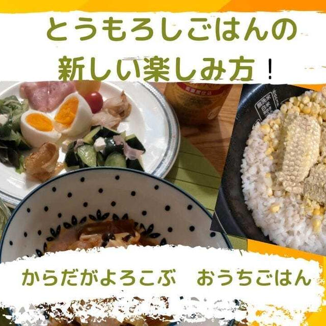 とうもろしごはんの新しい楽しみ方！芯を一緒に炊飯器で炊く絶品レシピ