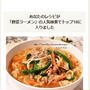 クックパッドでトップ１０入り「たっぷり野菜と豚肉の味噌ラーメン」
