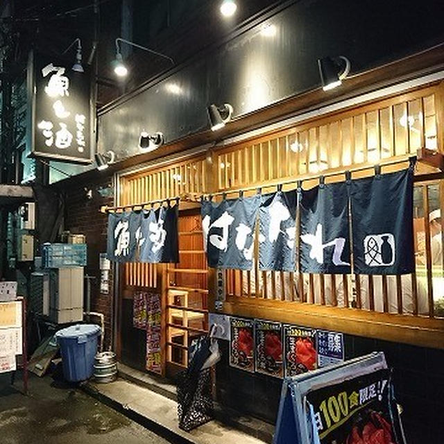 ちょいと立ち寄りささっと帰るスタイルもありの「はなたれ」＠魚と酒 はなたれ 新橋店（新橋）