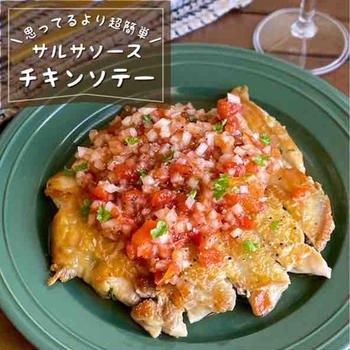 思ってるより簡単！油をひかずに焼くだけ♪皮はパリッと中はジューシー「サルサチキンソテー」クリスマス料理/おもてなしレシピ