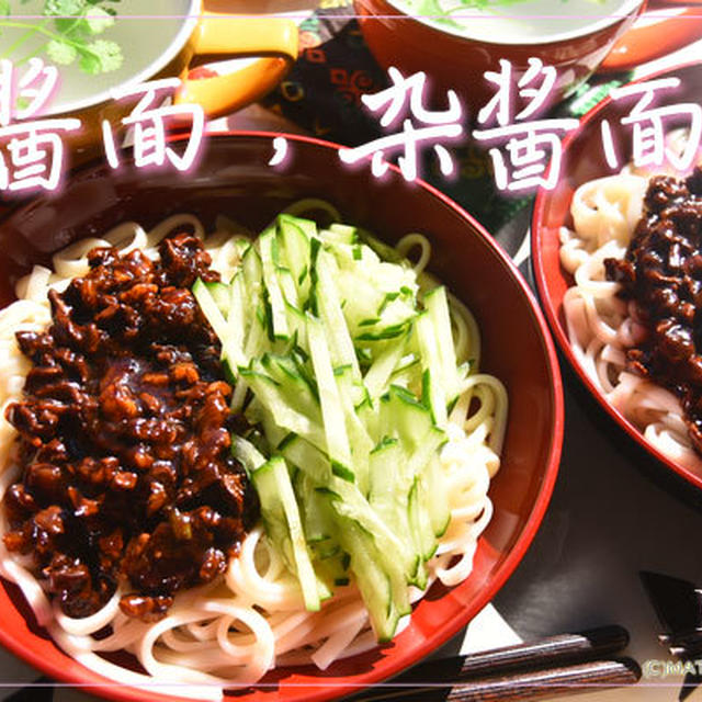 炸酱面（ザージャンミェン）