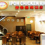 1977 New Restaurant Ipoh Chicken Rice ～チキンライス