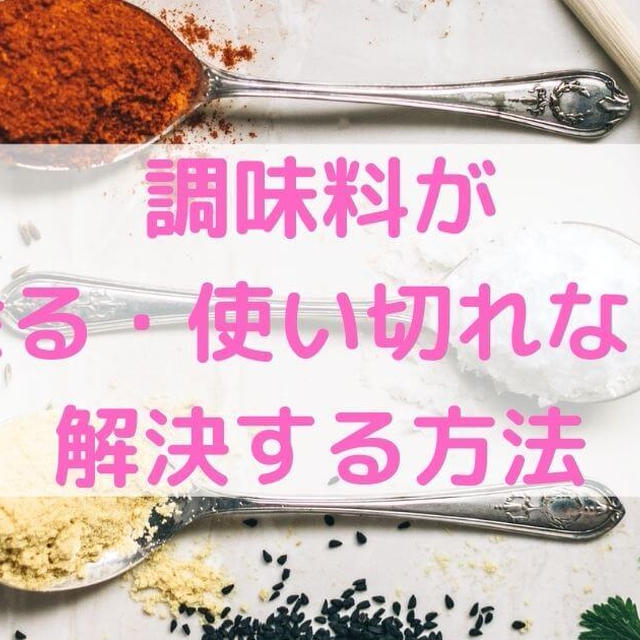 【一人暮らし必見】調味料が余る・使い切れないを解決する方法