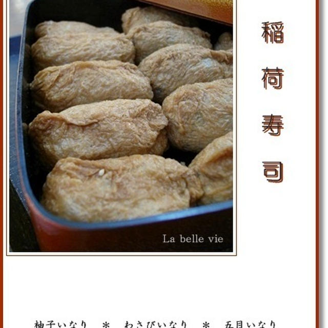 豆狸風・稲荷寿司