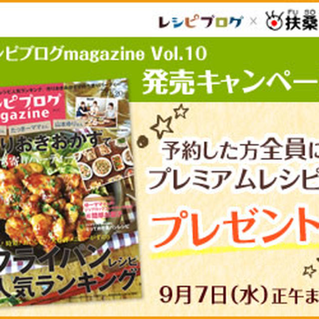 【雑誌掲載】『レシピブログmagazine Vol.10 秋号』予約開始です♡
