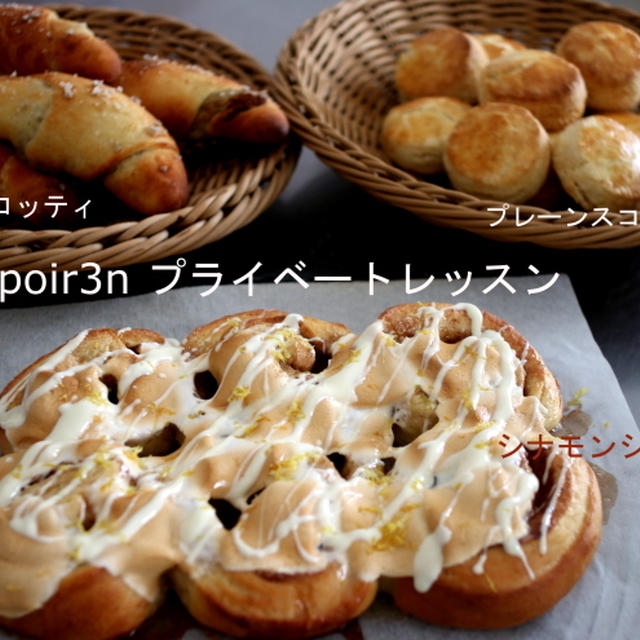 自家製酵母シナモンロール＆スコーン＆ソルトロッティ