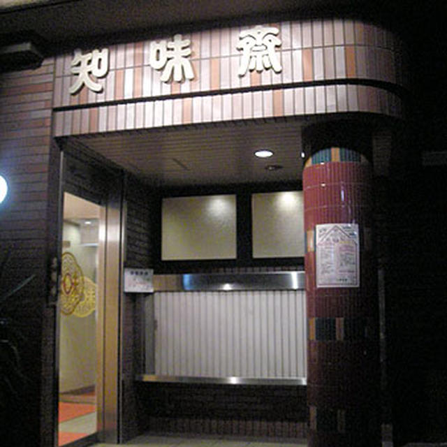 千葉・柏「知味斎本店」