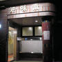 千葉・柏「知味斎本店」