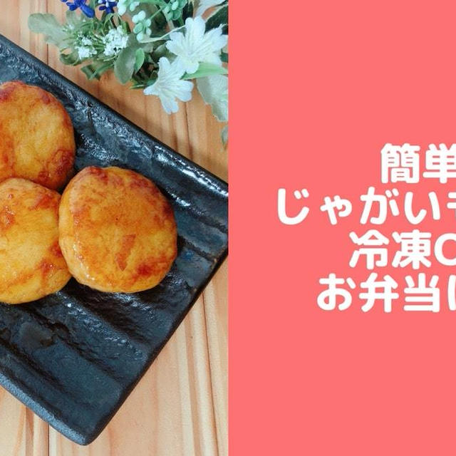 簡単じゃがいも餅レシピ♪冷凍OK作り置きお弁当にも！アレンジも可能