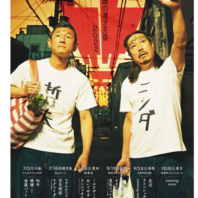 笑い飯単独2022 公演日発表　2021単独DVD 　楽天ブックスポイントアップキャンペーンで！