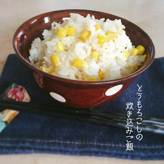 夏には絶対食べたい！甘みがぎゅっと♡とうもろこしの炊き込みご飯