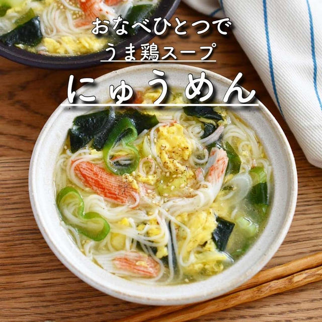 動画アップしました【うま鶏スープにゅうめん】