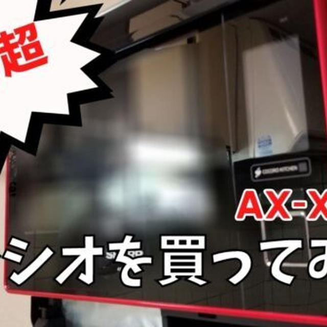 【価格15万超】ヘルシオAX-XA20の私の口コミ&使い心地レビューを写真付きブログで徹底解説!