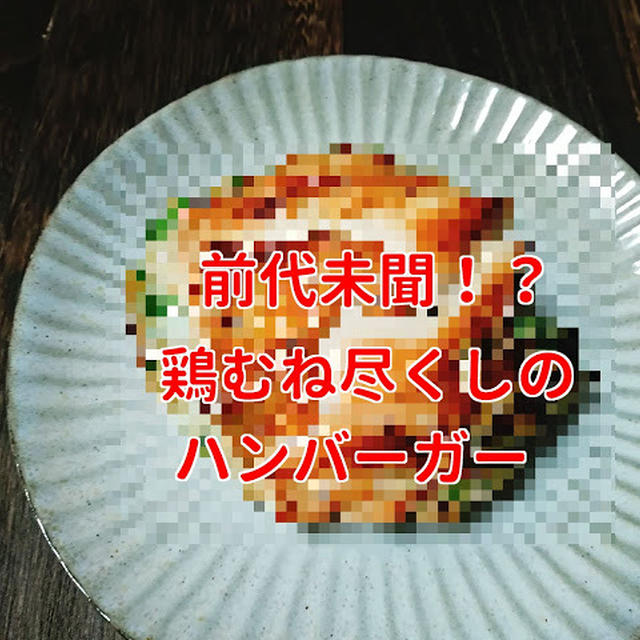 鶏むね肉１枚で☆チキチキ餃子バーガー