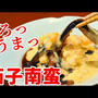 とろっとろっに仕上げた茄子にタルタルソースを！茄子南蛮が美味しくてオススメ