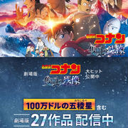 ☆劇場版名探偵コナン☆歴代公開分完走☆