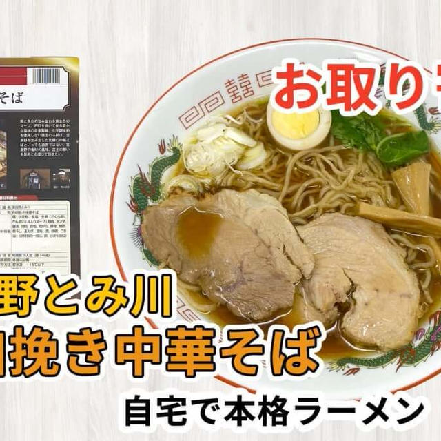 宅麺の「富良野とみ川 石臼挽き中華そば」を調理してみました / ラーメンの通販