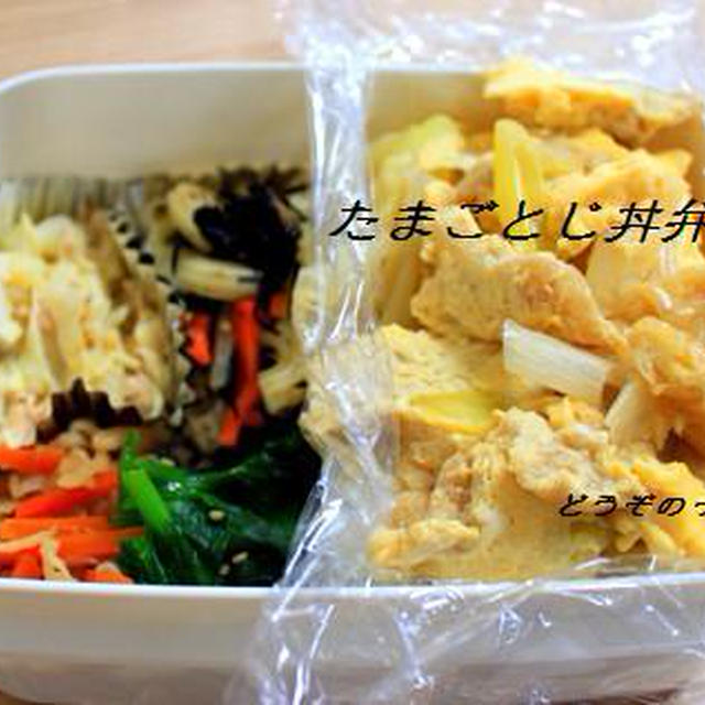 ５分で作るたまごとじ丼弁当