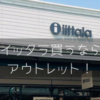 イッタラの食器を買うならアウトレットがおすすめ！佐野の店舗を詳しくご紹介
