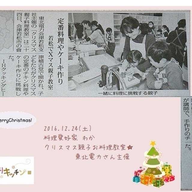 ■新聞社さん2社にご掲載頂きました♪■ クリスマス親子お料理教室の講師をしました(・∀・)ﾉ