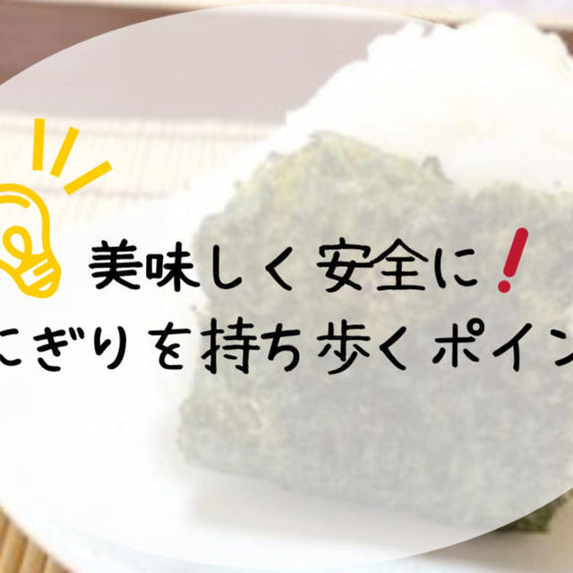 おにぎりの持ち歩き 夏場の対策をご紹介！具は何がおすすめ？保存で気をつけることは？