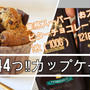 業務スーパーおススメチョコで♪材料４つ！簡単カップケーキ