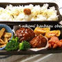 【 * 煮込ﾊﾝﾊﾞｰｸﾞ 親子 お弁当 】