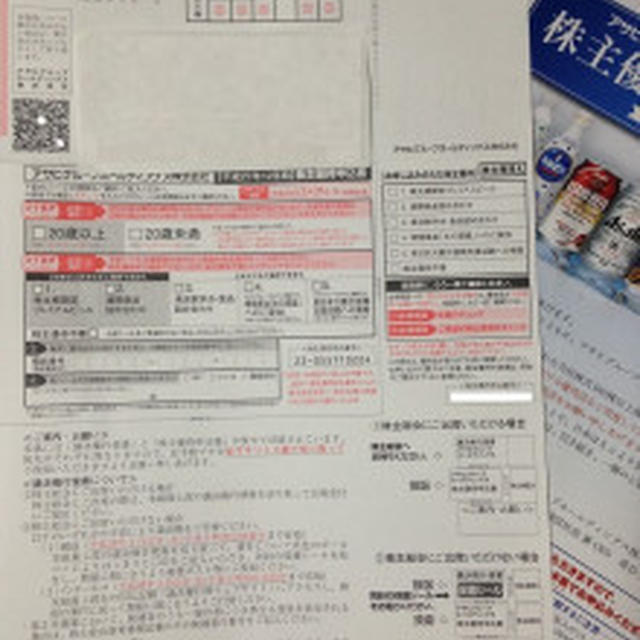 アサヒHDの株主優待応募券が届いた