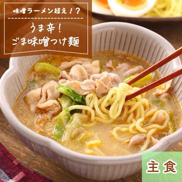 うま辛！ごま味噌つけ麺【#簡単 #時短 #節約 #味噌ラーメン超え #ランチ #主食】